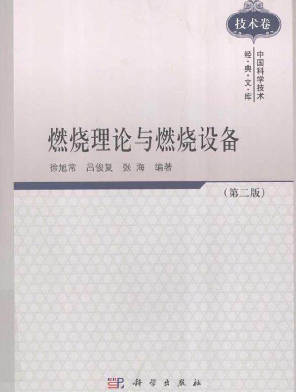 燃烧理论与燃烧设备 第二版