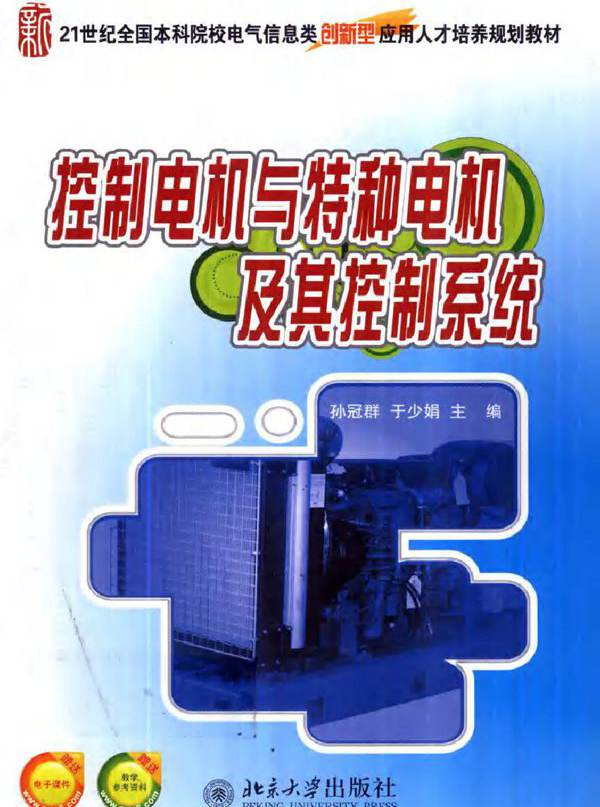 控制电机与特种电机及其控制系统