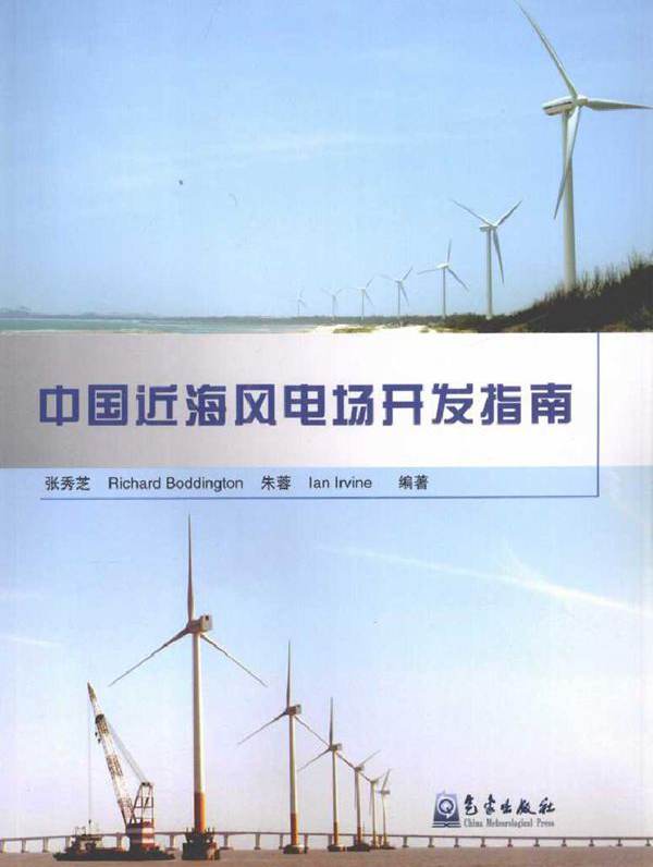 中国近海风电场开发指南