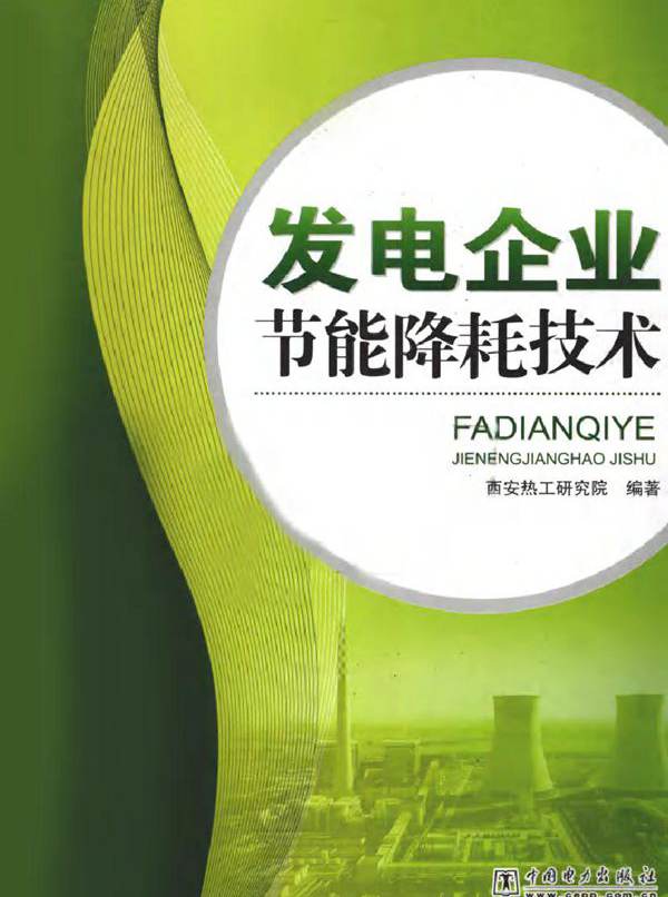 发电企业节能降耗技术