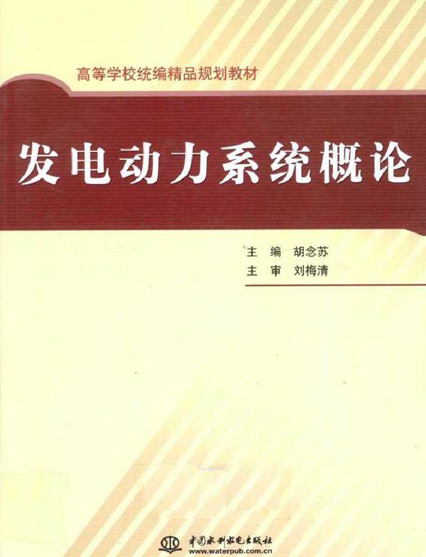 发电动力系统概论