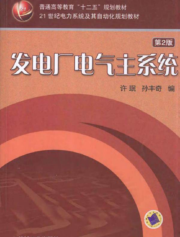 发电厂电气主系统 第二版