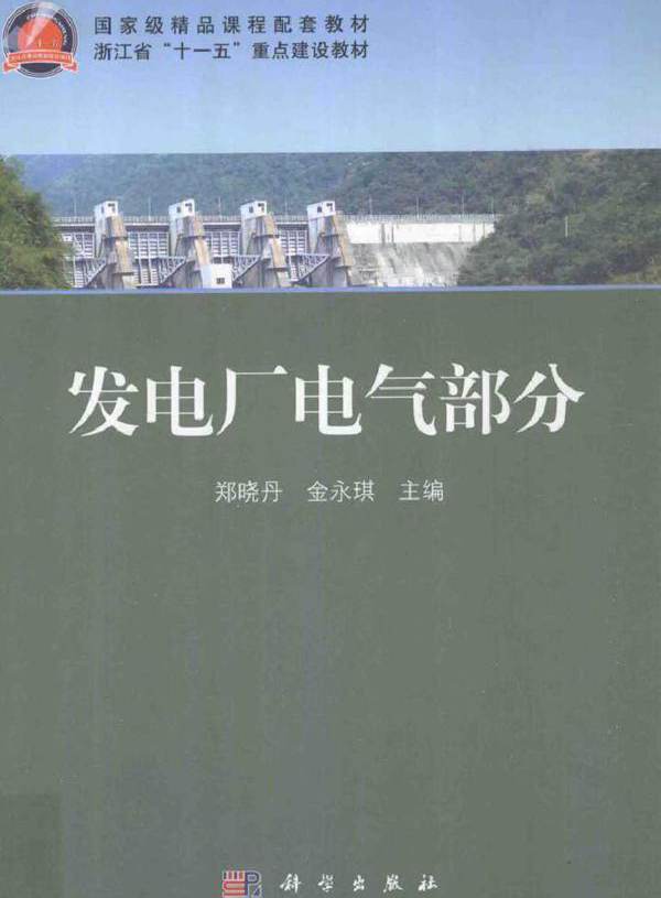 发电厂电气部分 (郑晓丹，金永琪) (2011版)