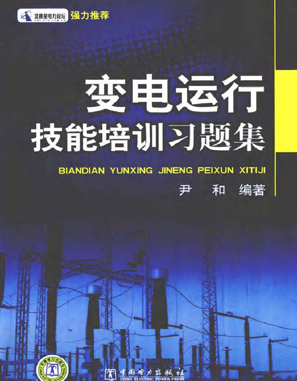 变电运行技能培训习题集