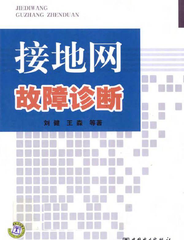 接地网故障诊断