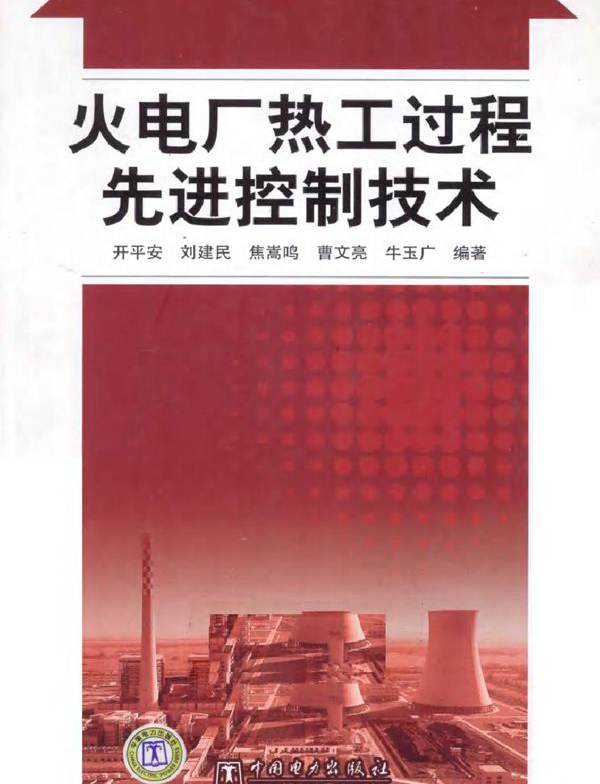火电厂热工过程先进控制技术
