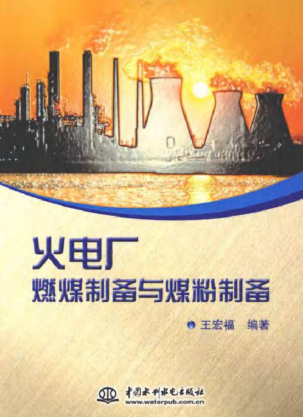 火电厂燃煤制备与煤粉制备