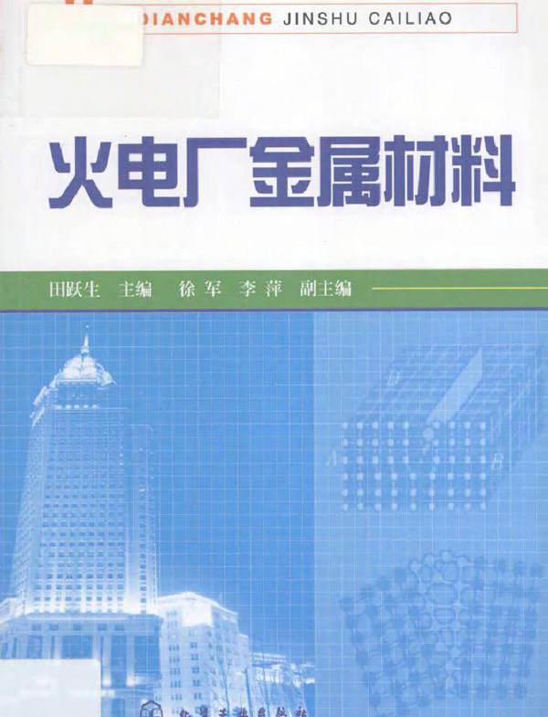 火电厂金属材料 (2011版)
