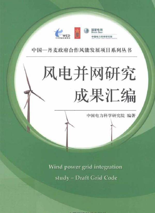 风电并网研究成果汇编
