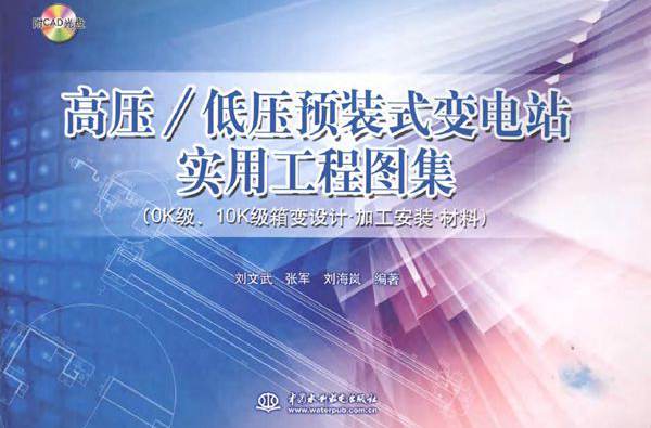 高压/低压预装式变电站实用工程图集（0K级 10K级箱变设计·加工安装·材料）