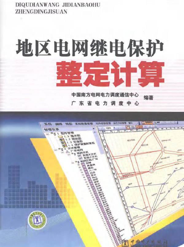 地区电网继电保护整定计算