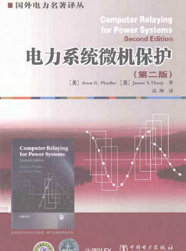 电力系统微机保护 第二版 (（美）斐史著) (2011版)