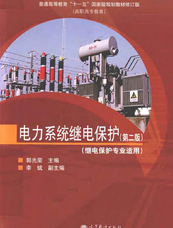 电力系统继电保护 第二版 (2011版)