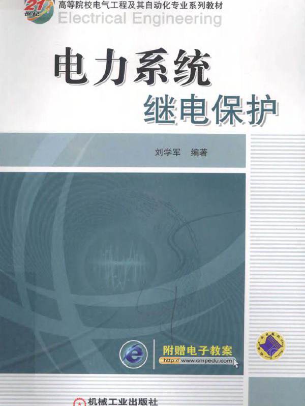电力系统继电保护 (刘学军) (2011版)