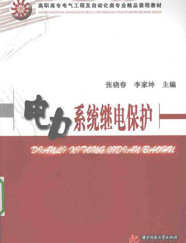 电力系统继电保护 (张晓春) (2010版)