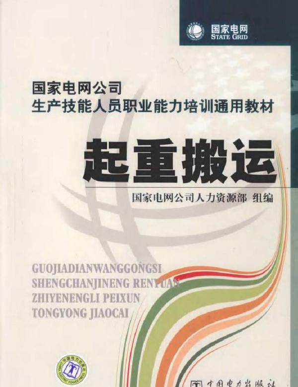 起重搬运 国家电网公司生产技能人员职业能力培训通用教材