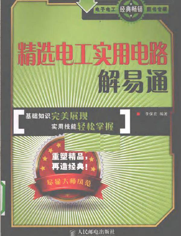 精选电工实用电路解易通