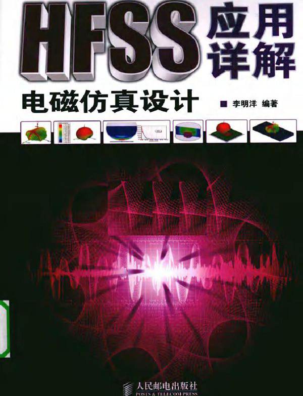 HFSS电磁仿真设计应用详解