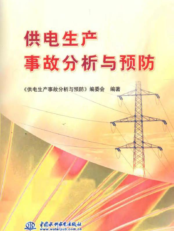 供电生产事故分析与预防