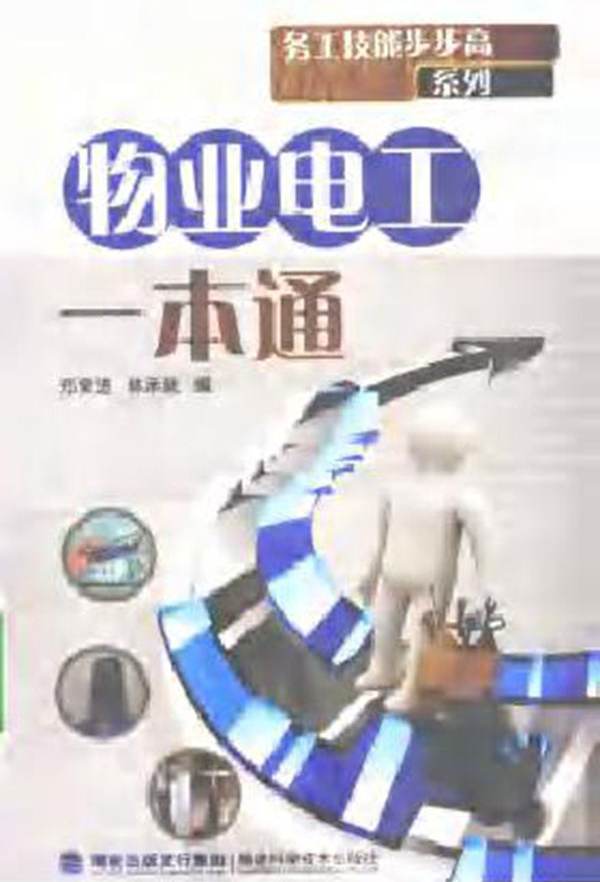 物业电工一本通