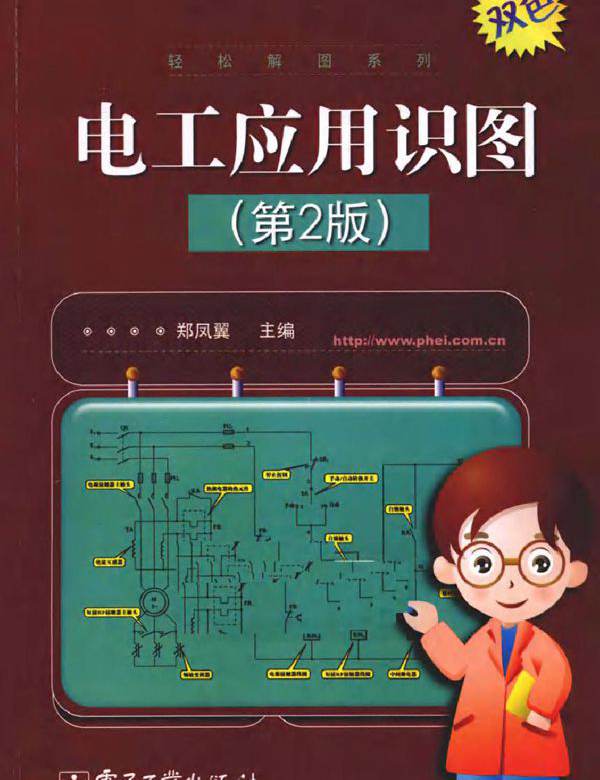 电工应用识图（第二版 双色版）