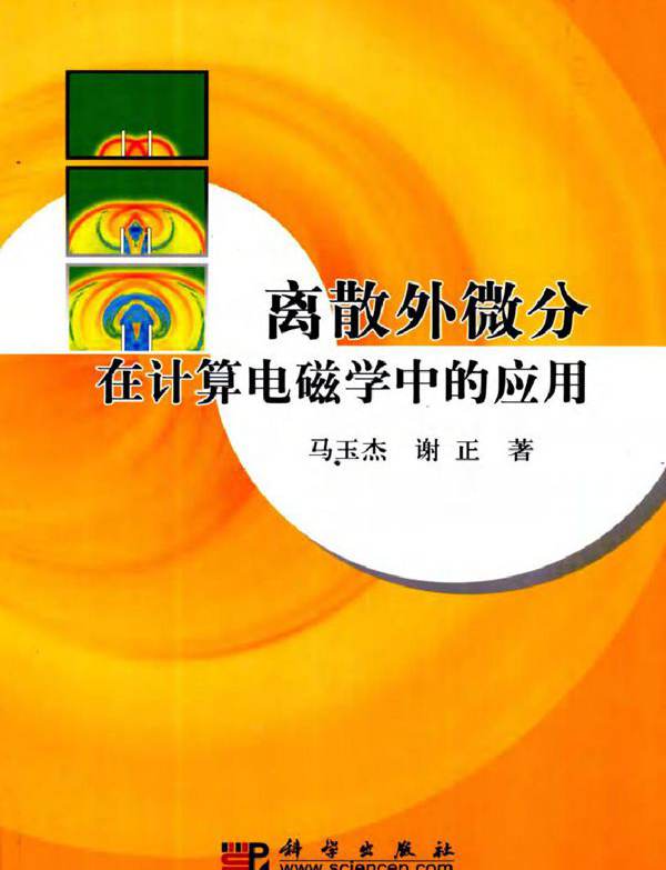 离散外微分在计算电磁学中的应用