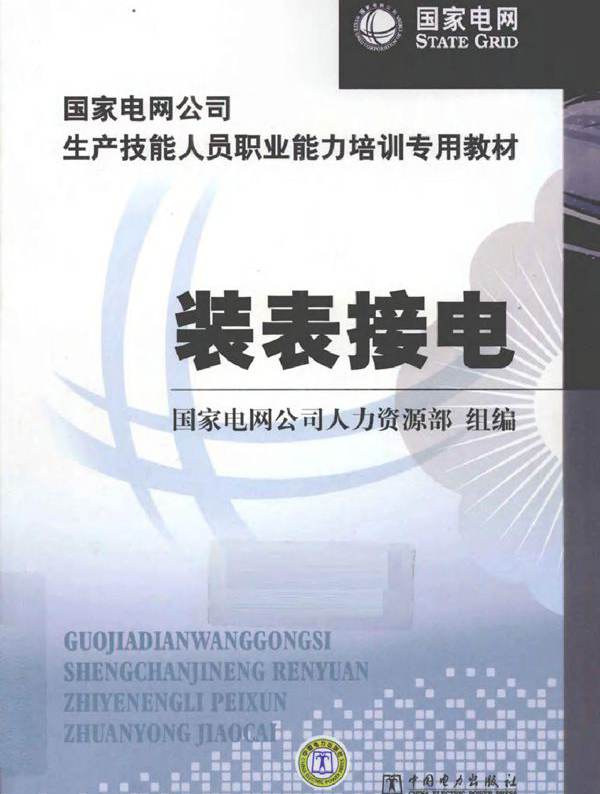 国家电网公司生产技能人员职业能力培训专用教材 装表接电