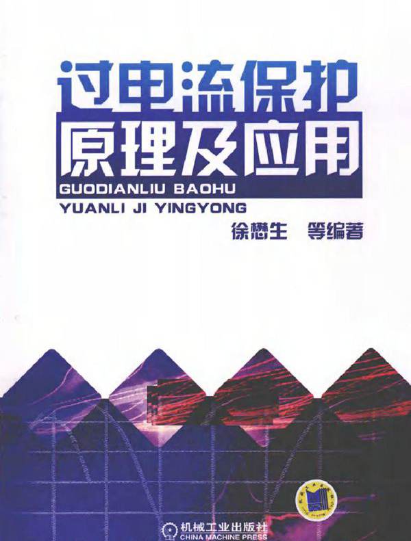 过电流保护原理及应用