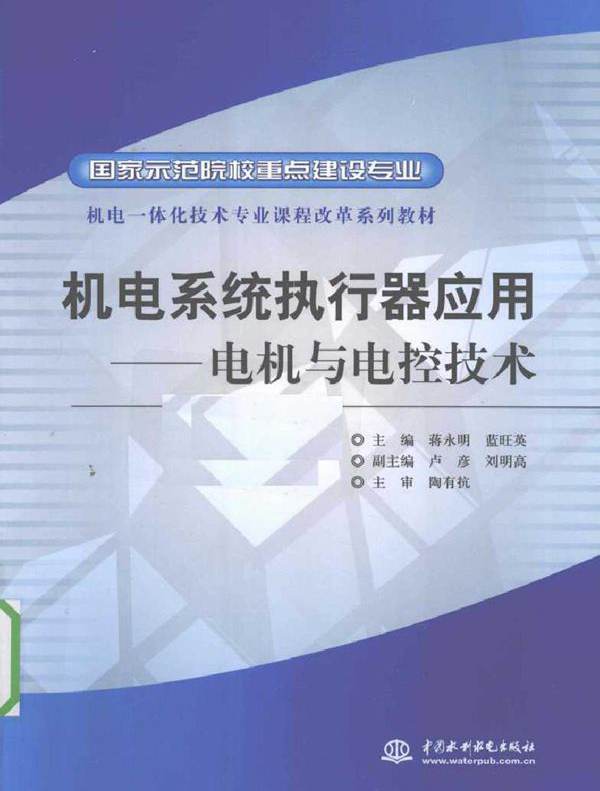 机电系统执行器应用 电机与电控技术