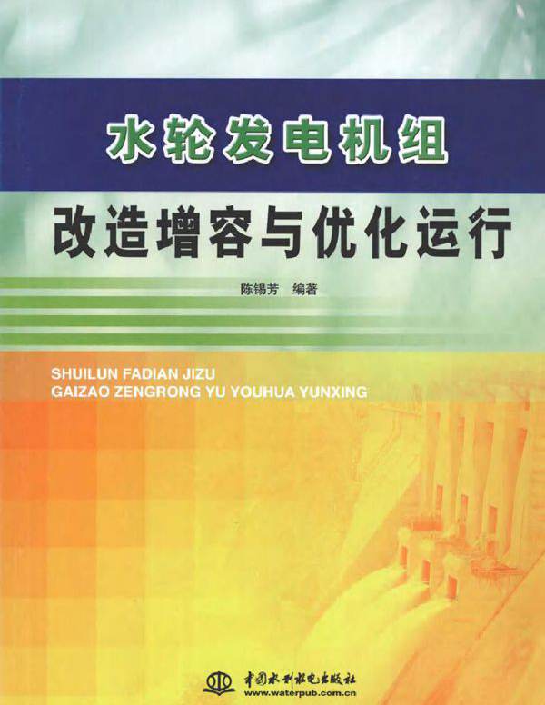 水轮发电机组改造增容与优化运行