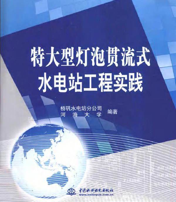 特大型灯泡贯流式水电站工程实践