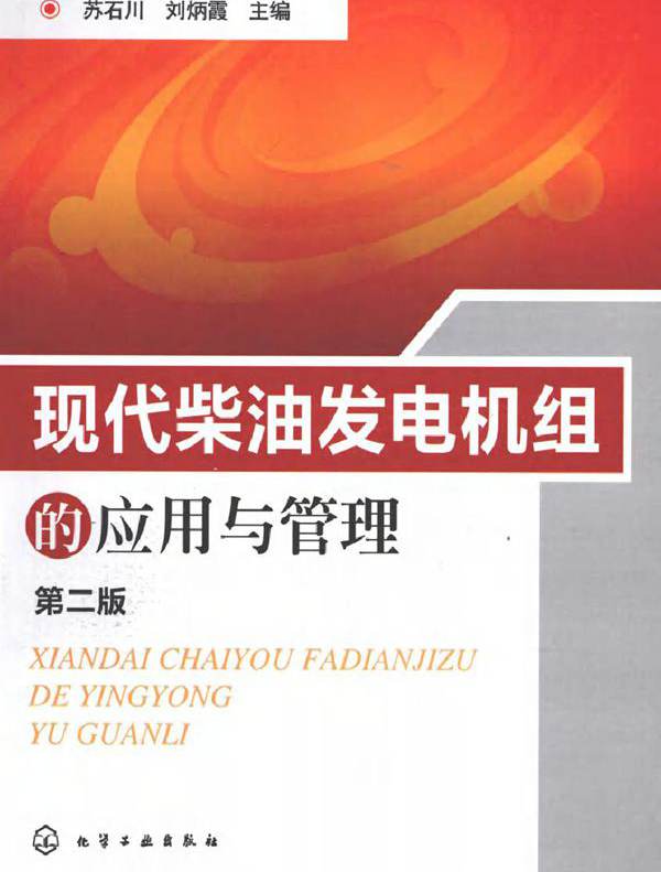 现代柴油发电机组的应用与管理 (2010版)