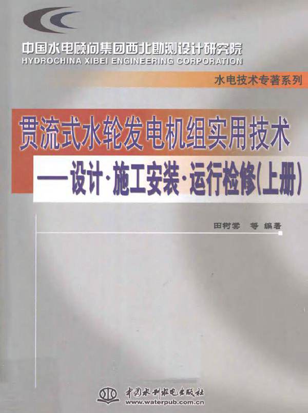 贯流式水轮发电机组实用技术 设计·施工安装·运行检修 上册