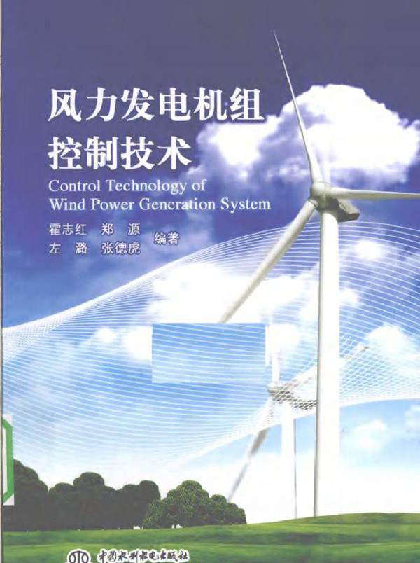风力发电机组控制技术 (2010版)