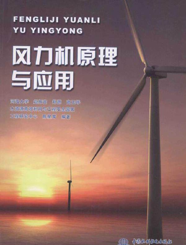 风力机原理与应用