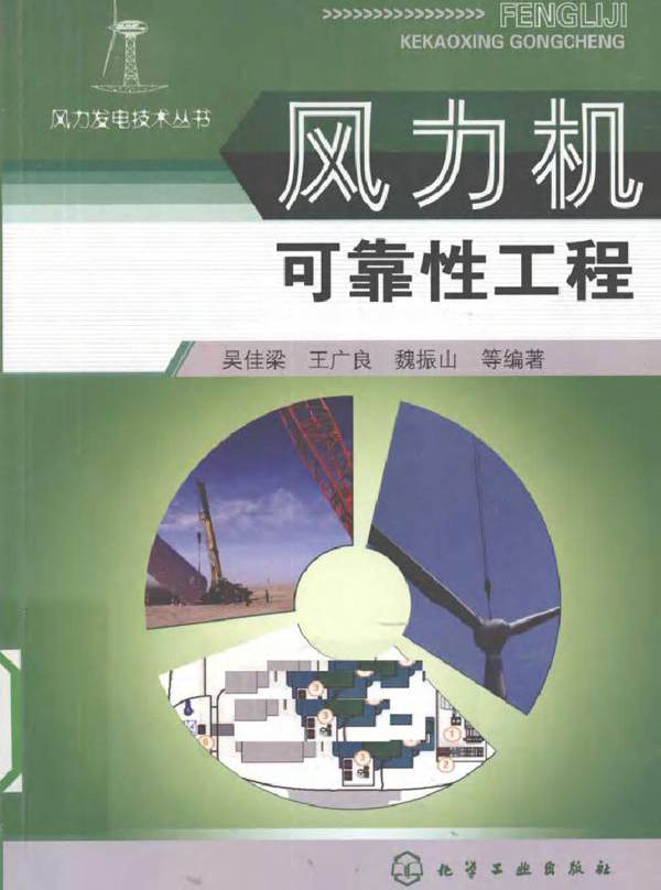 风力机可靠性工程
