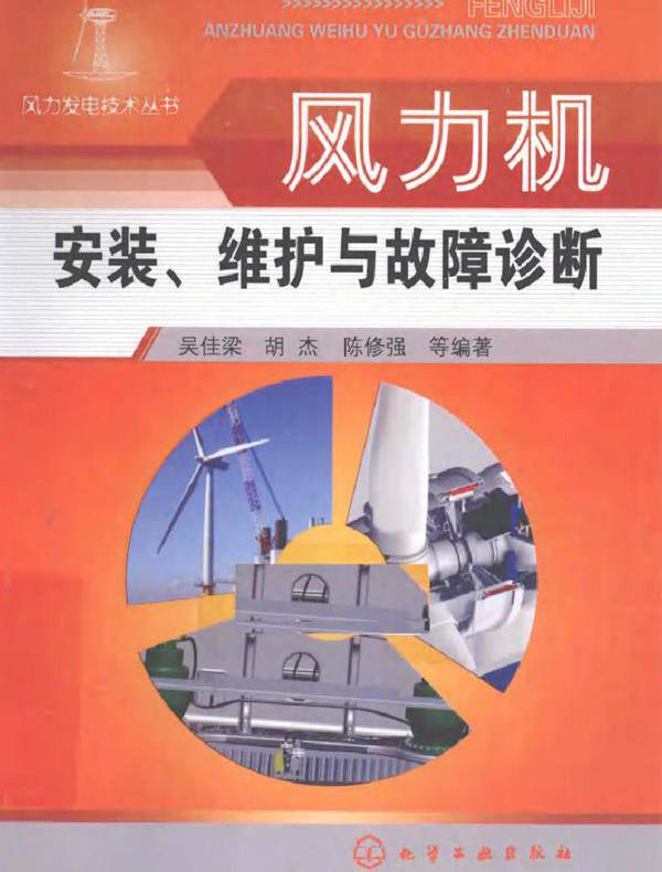 风力机安装 维护与故障诊断
