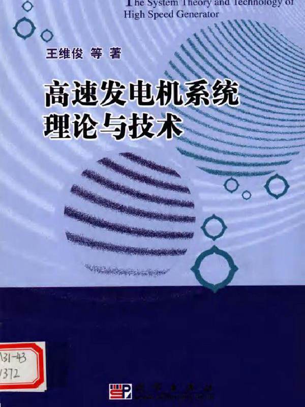 高速发电机系统理论与技术