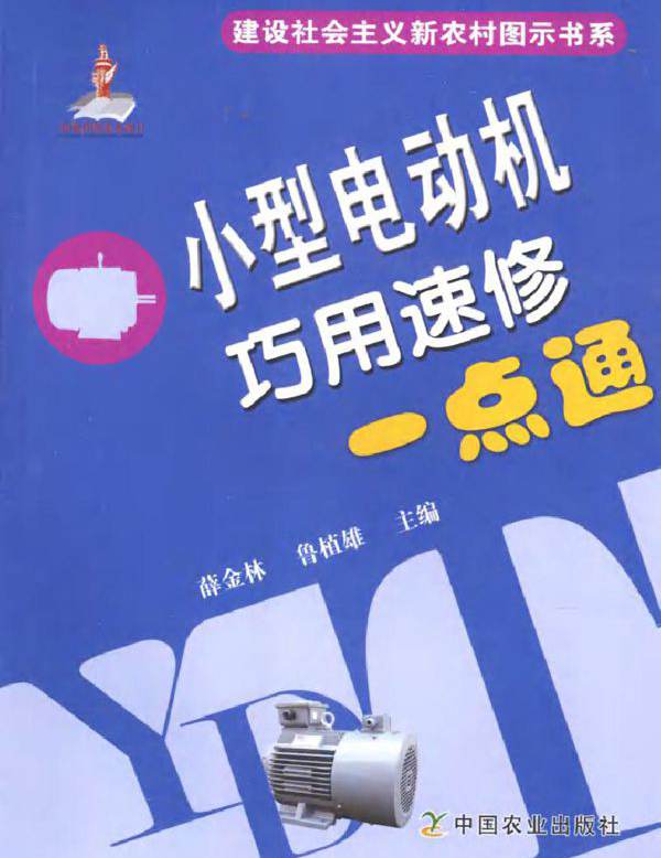 小型电动机巧用速修一点通