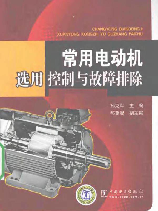 常用电动机选用 控制与故障排除