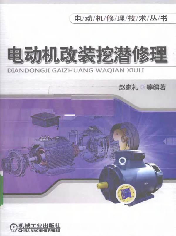 电动机改装挖潜修理