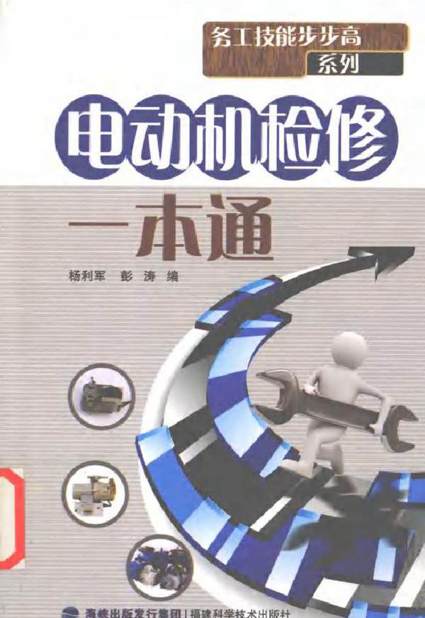 电动机检修一本通