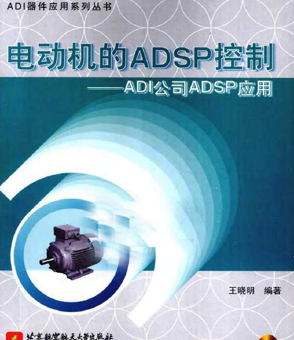 电动机的ADSP控制 ADI公司ADSP应用