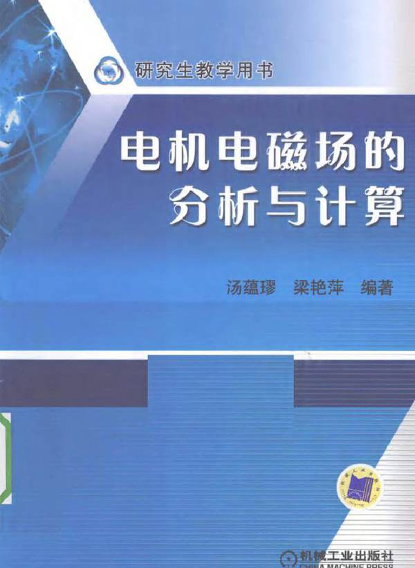 电机电磁场的分析与计算 (2010版)