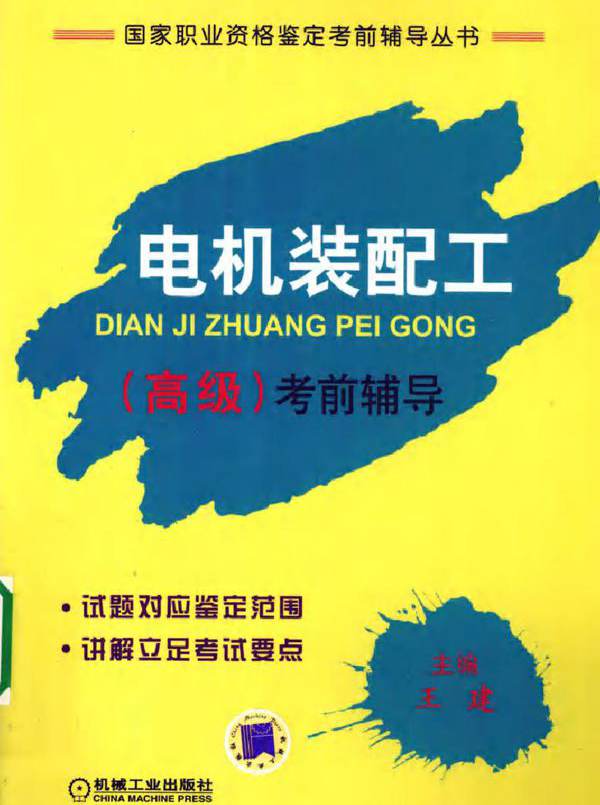 电机装配工（高级）考前辅导