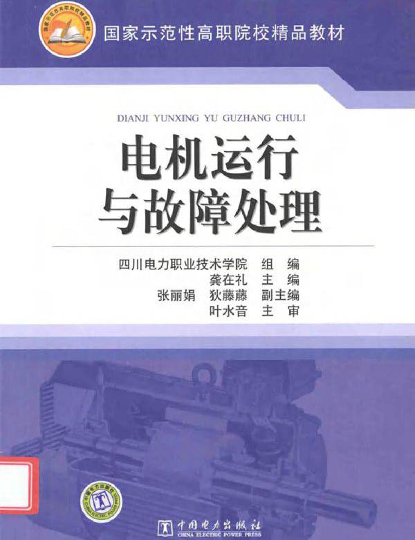 电机运行与故障处理