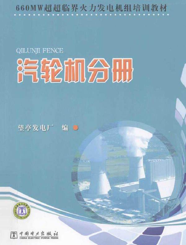 660MW超超临界火力发电机组培训教材 汽轮机分册