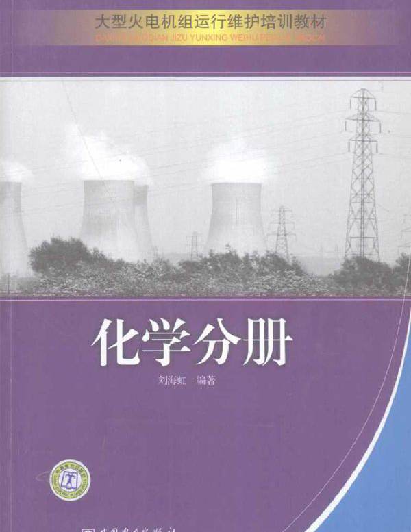 大型火电机组运行维护培训教材 化学分册