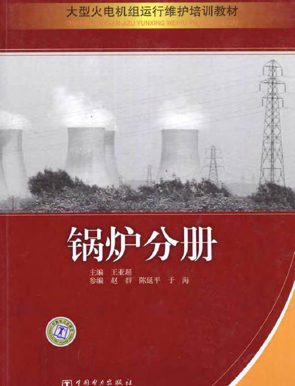 大型火电机组运行维护培训教材 锅炉分册