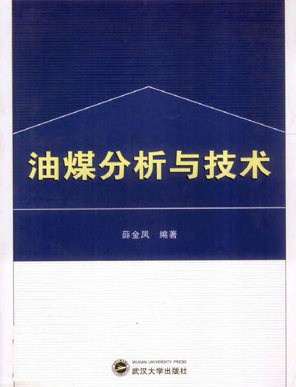 油煤分析与技术